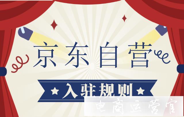 京東自營入駐的流程&費用是什么?京東自營入駐常見問答